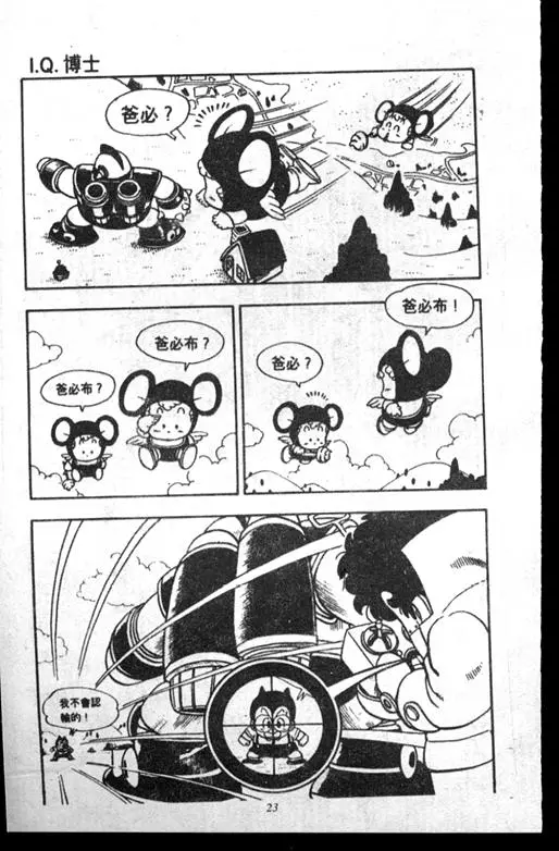 Chapitre 14 — Dr. Slump Vol. 14 — 无敌牛奶糖7号 — page 23