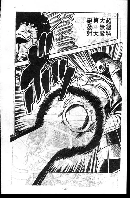 Chapitre 14 — Dr. Slump Vol. 14 — 无敌牛奶糖7号 — page 24