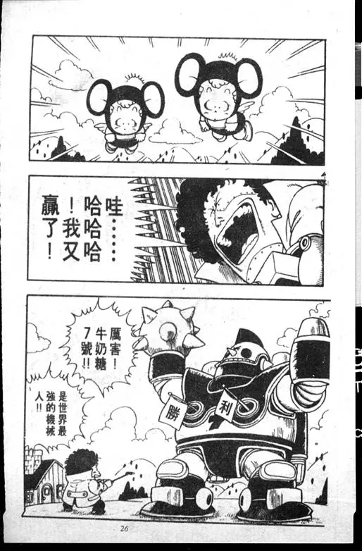 Chapitre 14 — Dr. Slump Vol. 14 — 无敌牛奶糖7号 — page 26