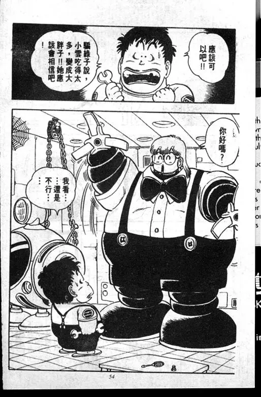 Chapitre 14 — Dr. Slump Vol. 14 — 无敌牛奶糖7号 — page 54