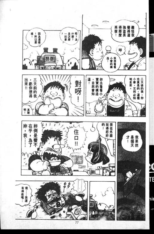 Chapitre 14 — Dr. Slump Vol. 14 — 无敌牛奶糖7号 — page 77