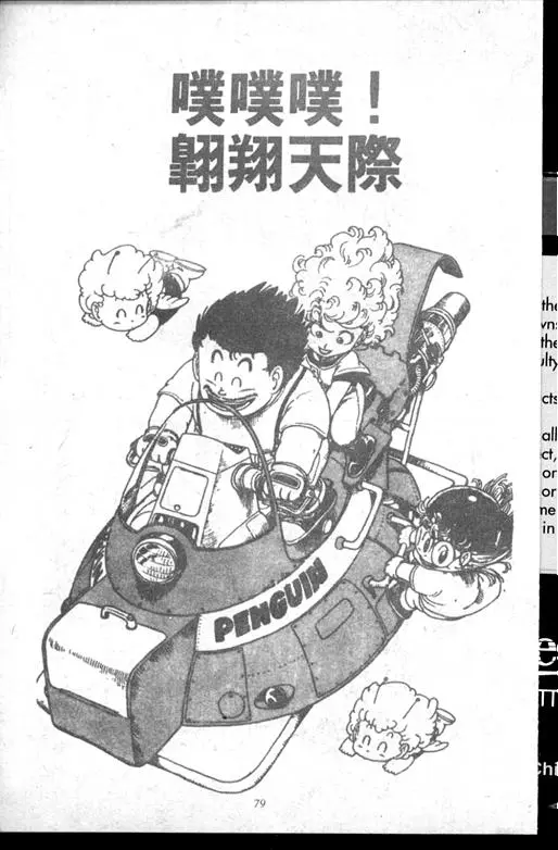 Chapitre 14 — Dr. Slump Vol. 14 — 无敌牛奶糖7号 — page 79