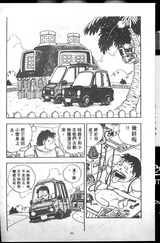 Chapitre 14 — Dr. Slump Vol. 14 — 无敌牛奶糖7号 — page 80