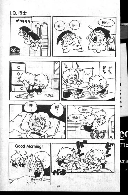 Chapitre 14 — Dr. Slump Vol. 14 — 无敌牛奶糖7号 — page 93