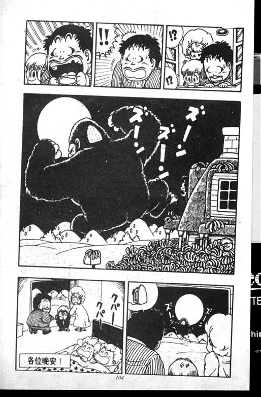 Chapitre 14 — Dr. Slump Vol. 14 — 无敌牛奶糖7号 — page 104