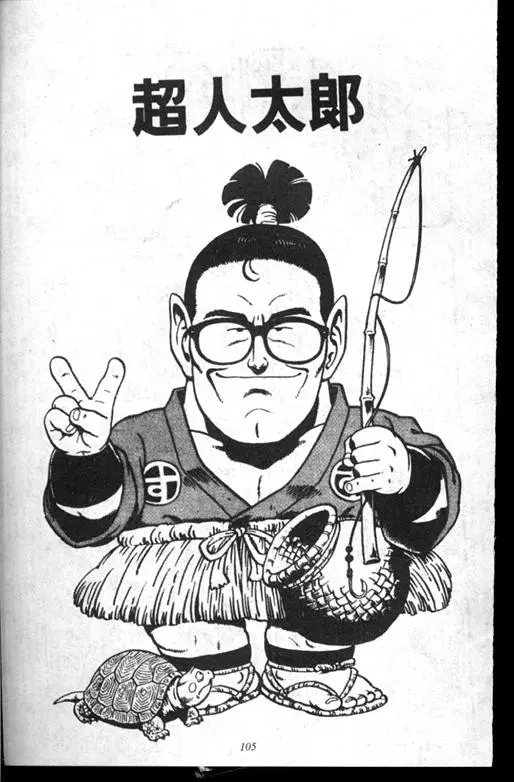 Chapitre 14 — Dr. Slump Vol. 14 — 无敌牛奶糖7号 — page 105
