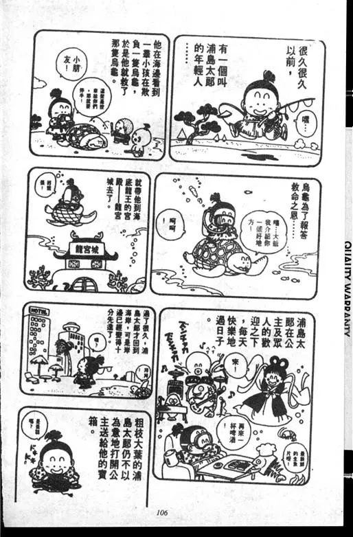 Chapitre 14 — Dr. Slump Vol. 14 — 无敌牛奶糖7号 — page 106