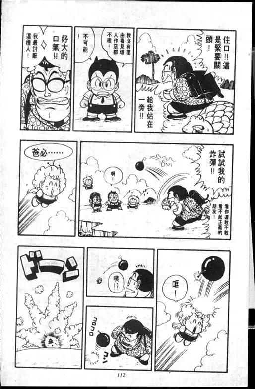 Chapitre 14 — Dr. Slump Vol. 14 — 无敌牛奶糖7号 — page 112