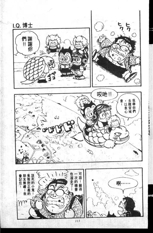 Chapitre 14 — Dr. Slump Vol. 14 — 无敌牛奶糖7号 — page 113