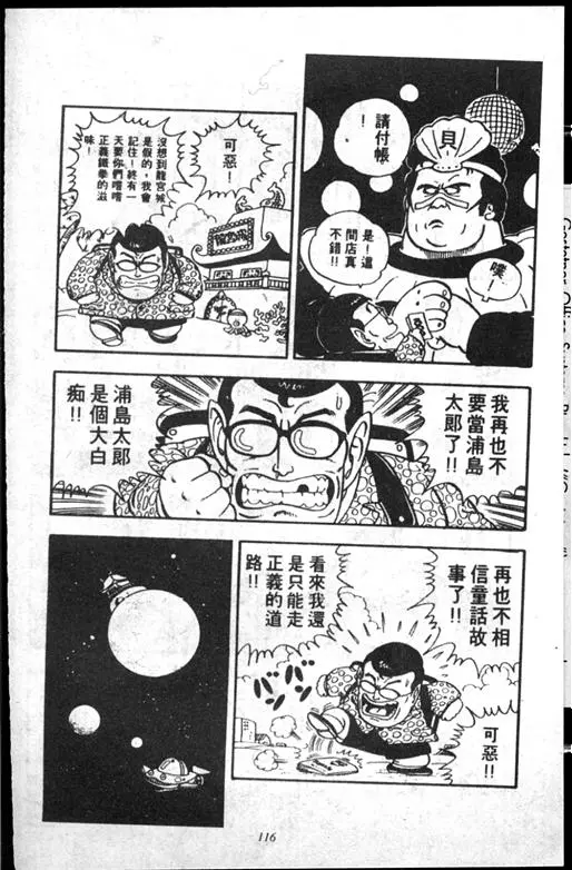 Chapitre 14 — Dr. Slump Vol. 14 — 无敌牛奶糖7号 — page 116