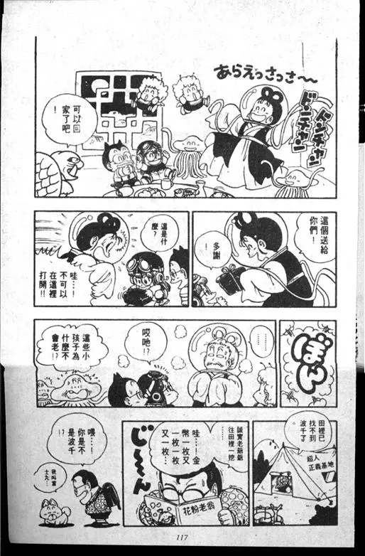 Chapitre 14 — Dr. Slump Vol. 14 — 无敌牛奶糖7号 — page 117