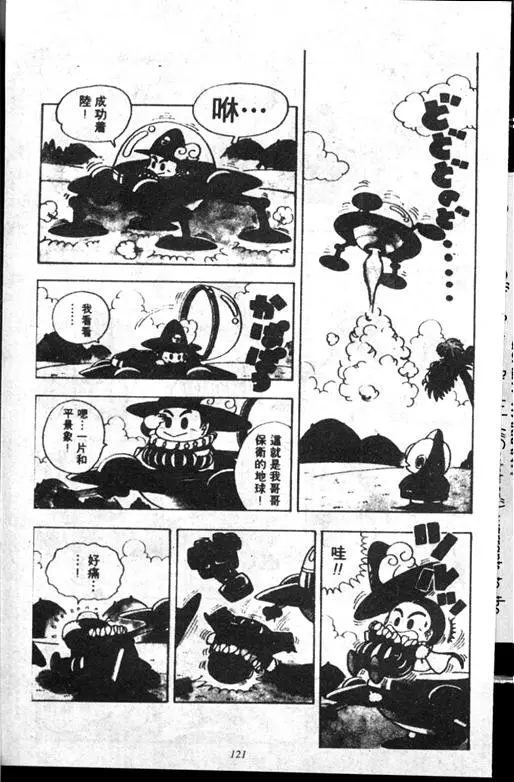 Chapitre 14 — Dr. Slump Vol. 14 — 无敌牛奶糖7号 — page 121