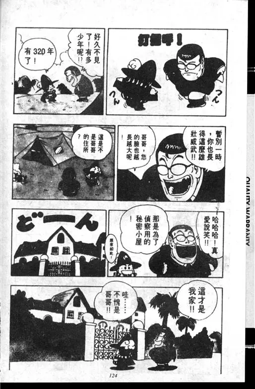 Chapitre 14 — Dr. Slump Vol. 14 — 无敌牛奶糖7号 — page 124