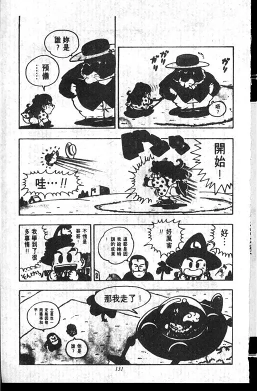 Chapitre 14 — Dr. Slump Vol. 14 — 无敌牛奶糖7号 — page 131