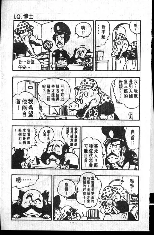 Chapitre 14 — Dr. Slump Vol. 14 — 无敌牛奶糖7号 — page 135