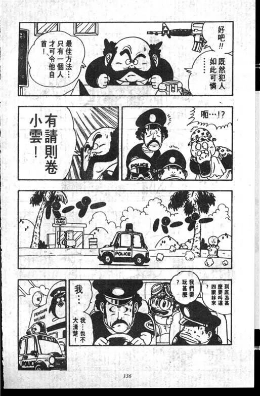 Chapitre 14 — Dr. Slump Vol. 14 — 无敌牛奶糖7号 — page 136