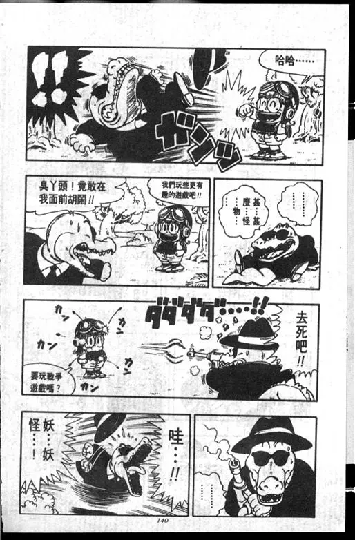 Chapitre 14 — Dr. Slump Vol. 14 — 无敌牛奶糖7号 — page 140