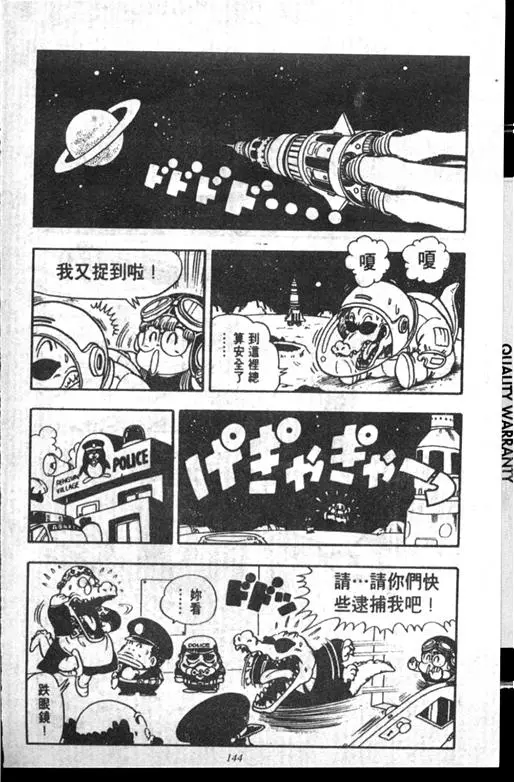 Chapitre 14 — Dr. Slump Vol. 14 — 无敌牛奶糖7号 — page 144