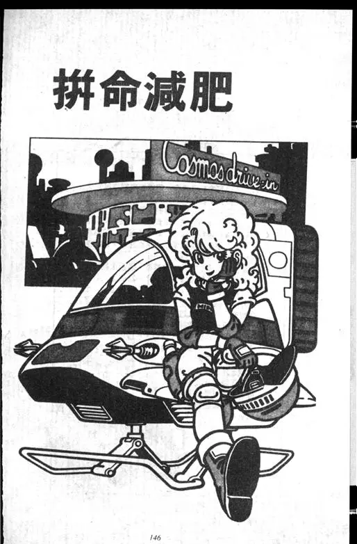 Chapitre 14 — Dr. Slump Vol. 14 — 无敌牛奶糖7号 — page 146