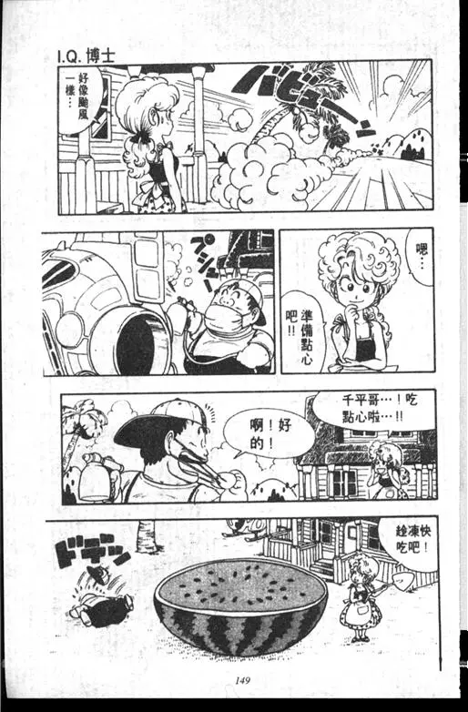 Chapitre 14 — Dr. Slump Vol. 14 — 无敌牛奶糖7号 — page 149