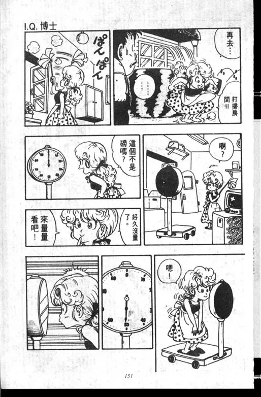 Chapitre 14 — Dr. Slump Vol. 14 — 无敌牛奶糖7号 — page 151