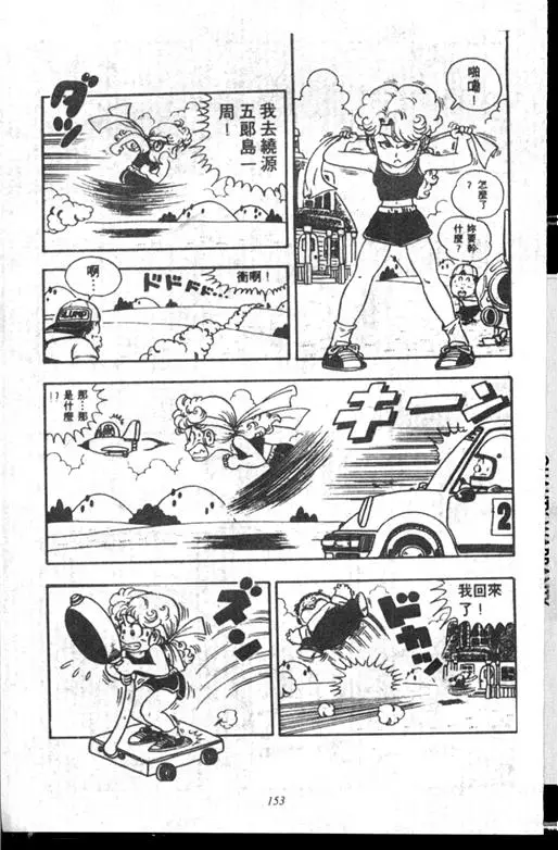 Chapitre 14 — Dr. Slump Vol. 14 — 无敌牛奶糖7号 — page 153