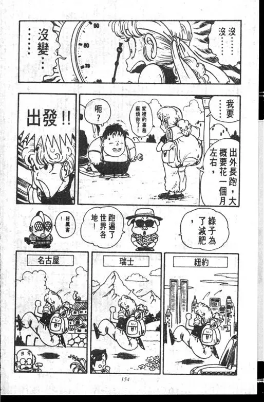 Chapitre 14 — Dr. Slump Vol. 14 — 无敌牛奶糖7号 — page 154
