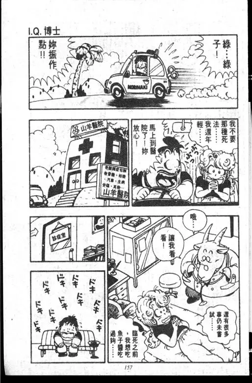 Chapitre 14 — Dr. Slump Vol. 14 — 无敌牛奶糖7号 — page 157