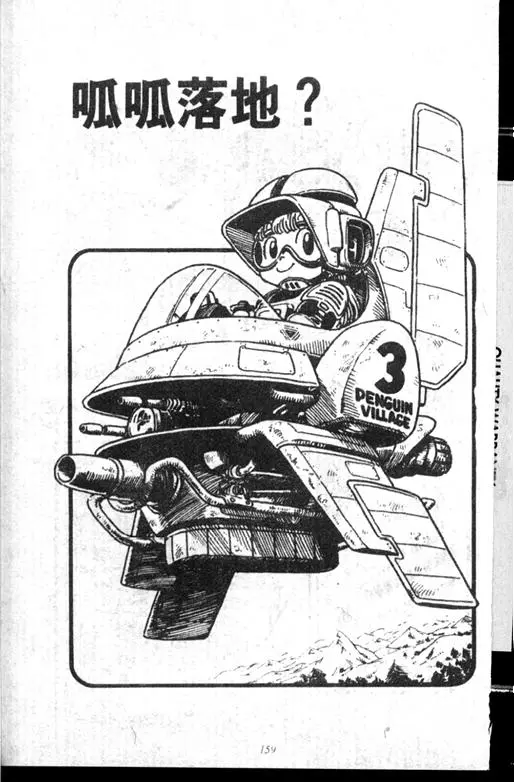Chapitre 14 — Dr. Slump Vol. 14 — 无敌牛奶糖7号 — page 159