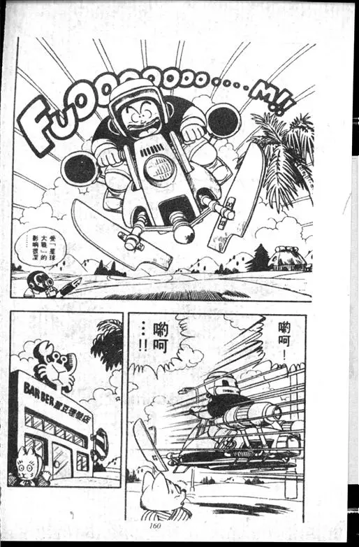 Chapitre 14 — Dr. Slump Vol. 14 — 无敌牛奶糖7号 — page 160