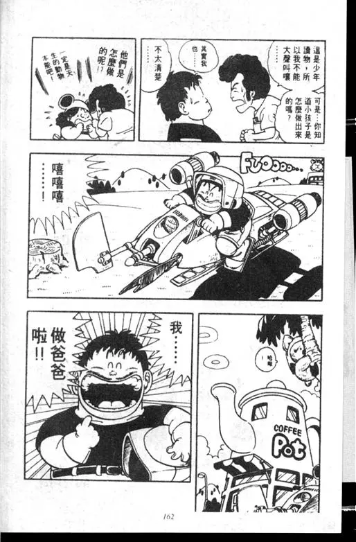Chapitre 14 — Dr. Slump Vol. 14 — 无敌牛奶糖7号 — page 162