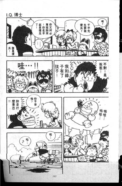 Chapitre 14 — Dr. Slump Vol. 14 — 无敌牛奶糖7号 — page 163