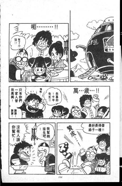 Chapitre 14 — Dr. Slump Vol. 14 — 无敌牛奶糖7号 — page 164