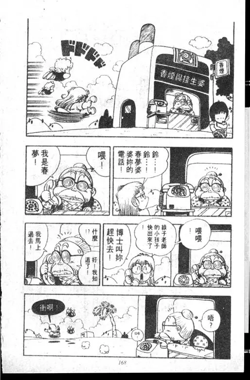 Chapitre 14 — Dr. Slump Vol. 14 — 无敌牛奶糖7号 — page 168