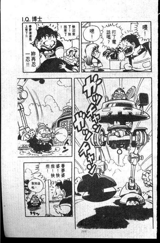 Chapitre 14 — Dr. Slump Vol. 14 — 无敌牛奶糖7号 — page 169