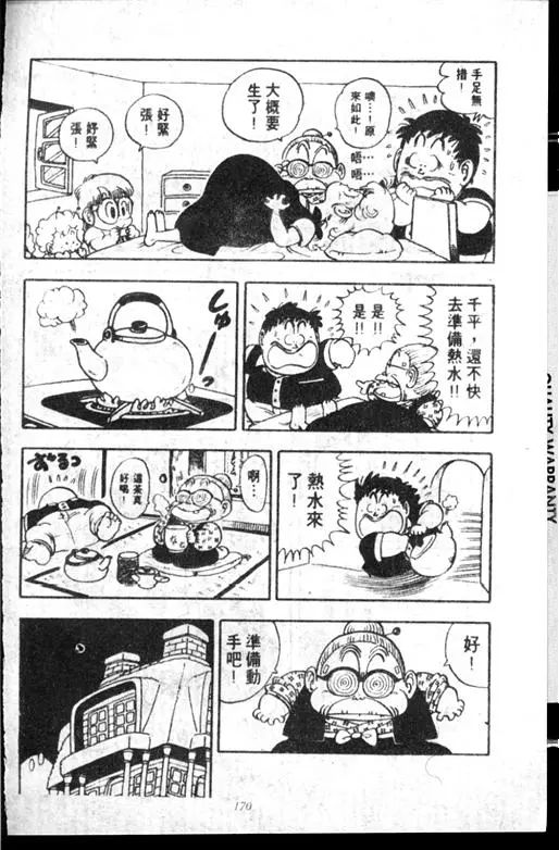 Chapitre 14 — Dr. Slump Vol. 14 — 无敌牛奶糖7号 — page 170