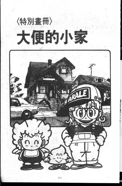 Chapitre 14 — Dr. Slump Vol. 14 — 无敌牛奶糖7号 — page 173