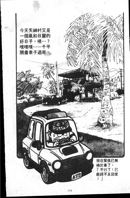 Chapitre 14 — Dr. Slump Vol. 14 — 无敌牛奶糖7号 — page 174