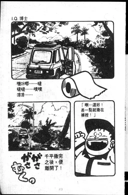 Chapitre 14 — Dr. Slump Vol. 14 — 无敌牛奶糖7号 — page 175