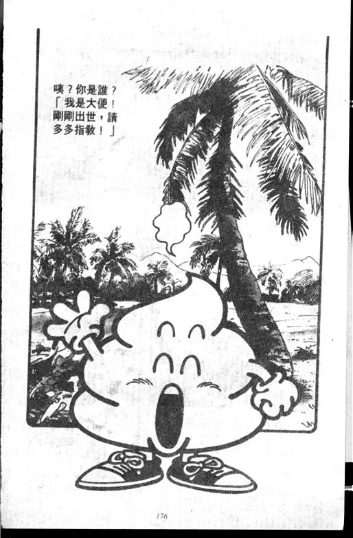 Chapitre 14 — Dr. Slump Vol. 14 — 无敌牛奶糖7号 — page 176