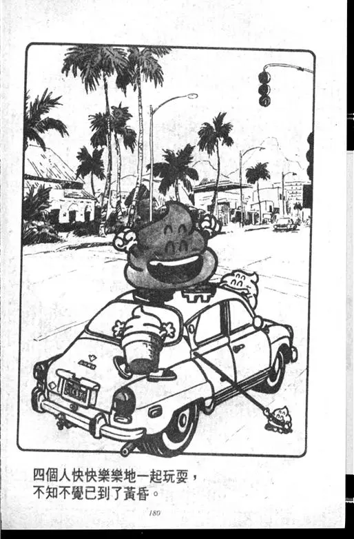 Chapitre 14 — Dr. Slump Vol. 14 — 无敌牛奶糖7号 — page 180