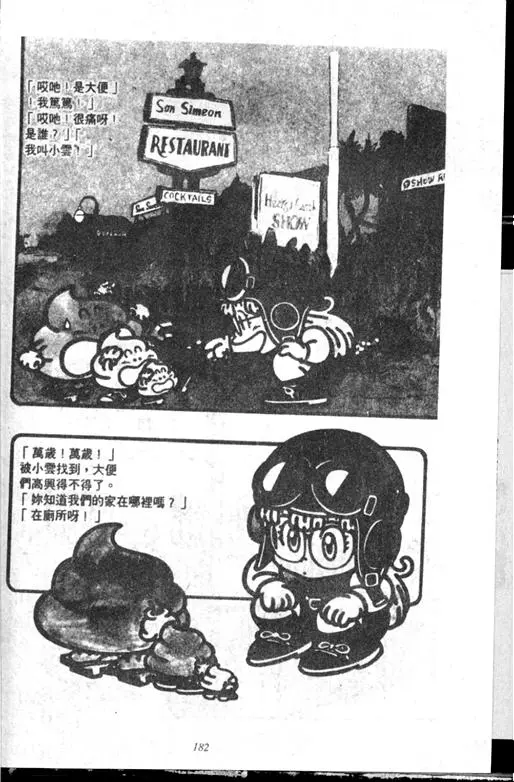 Chapitre 14 — Dr. Slump Vol. 14 — 无敌牛奶糖7号 — page 182