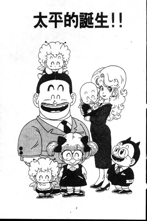 Chapitre 15 — Dr. Slump Vol. 15 — 太平的诞生 — page 3