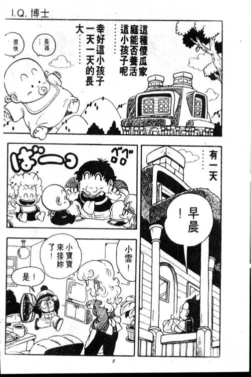 Chapitre 15 — Dr. Slump Vol. 15 — 太平的诞生 — page 8