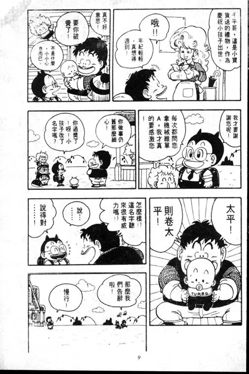 Chapitre 15 — Dr. Slump Vol. 15 — 太平的诞生 — page 9