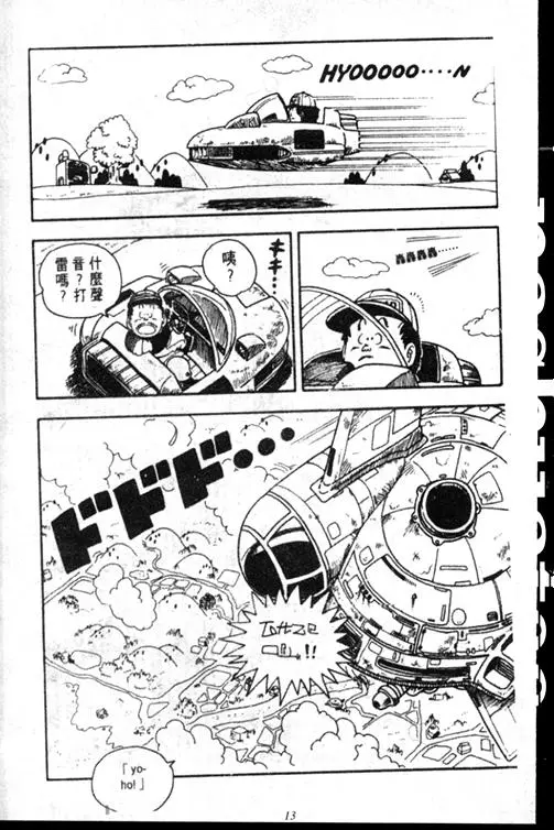 Chapitre 15 — Dr. Slump Vol. 15 — 太平的诞生 — page 13