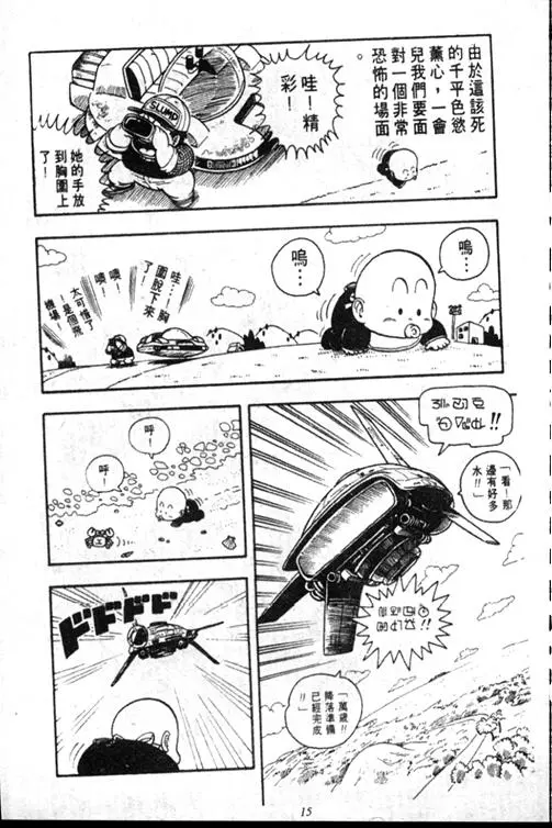 Chapitre 15 — Dr. Slump Vol. 15 — 太平的诞生 — page 15