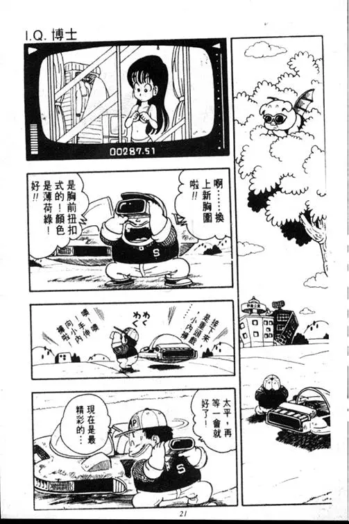 Chapitre 15 — Dr. Slump Vol. 15 — 太平的诞生 — page 21