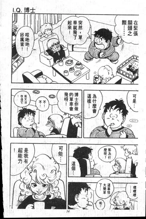 Chapitre 15 — Dr. Slump Vol. 15 — 太平的诞生 — page 34