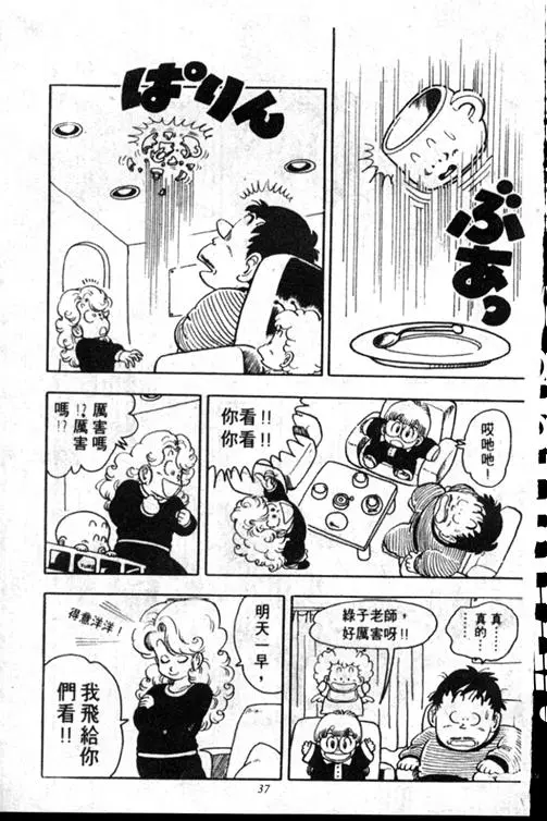 Chapitre 15 — Dr. Slump Vol. 15 — 太平的诞生 — page 37